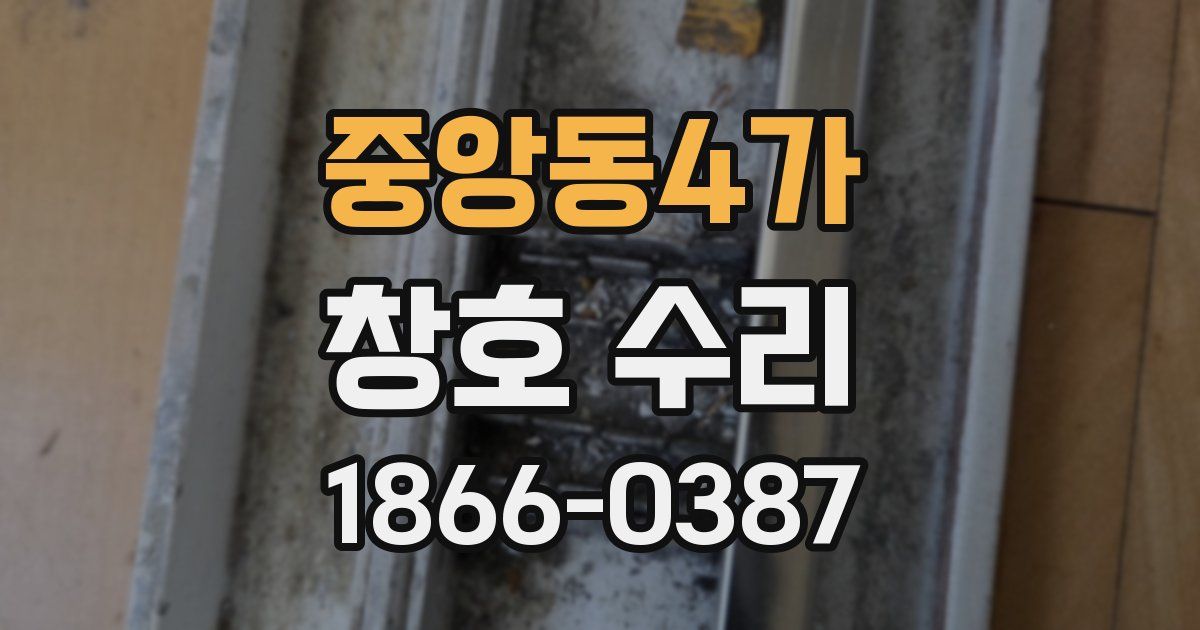 중앙동4가 창호 수리