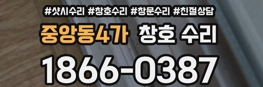 중앙동4가 창호 수리