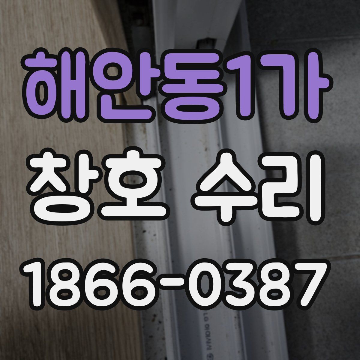 해안동1가 창호 수리 예약 전 준비하면 좋은 사항
