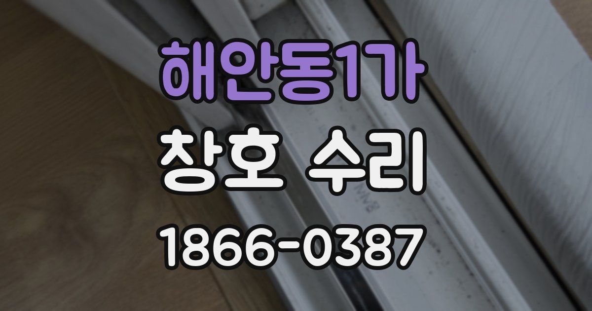 해안동1가 창호 수리