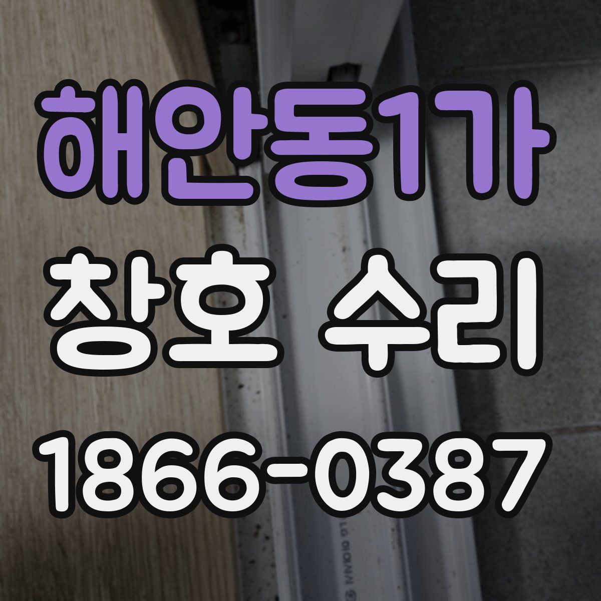 해안동1가 창호 수리
