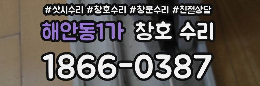 해안동1가 창호 수리