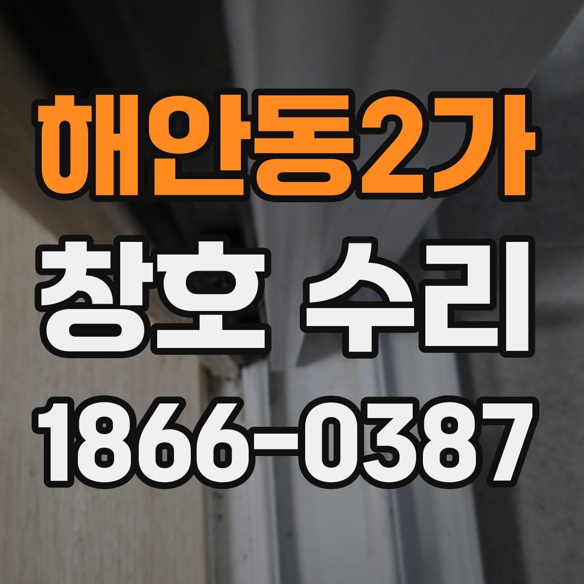 해안동2가 창호 수리 전 창문 작동 상태 점검