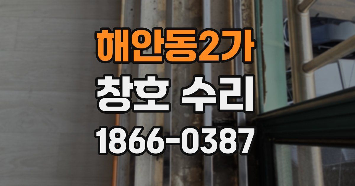 해안동2가 창호 수리