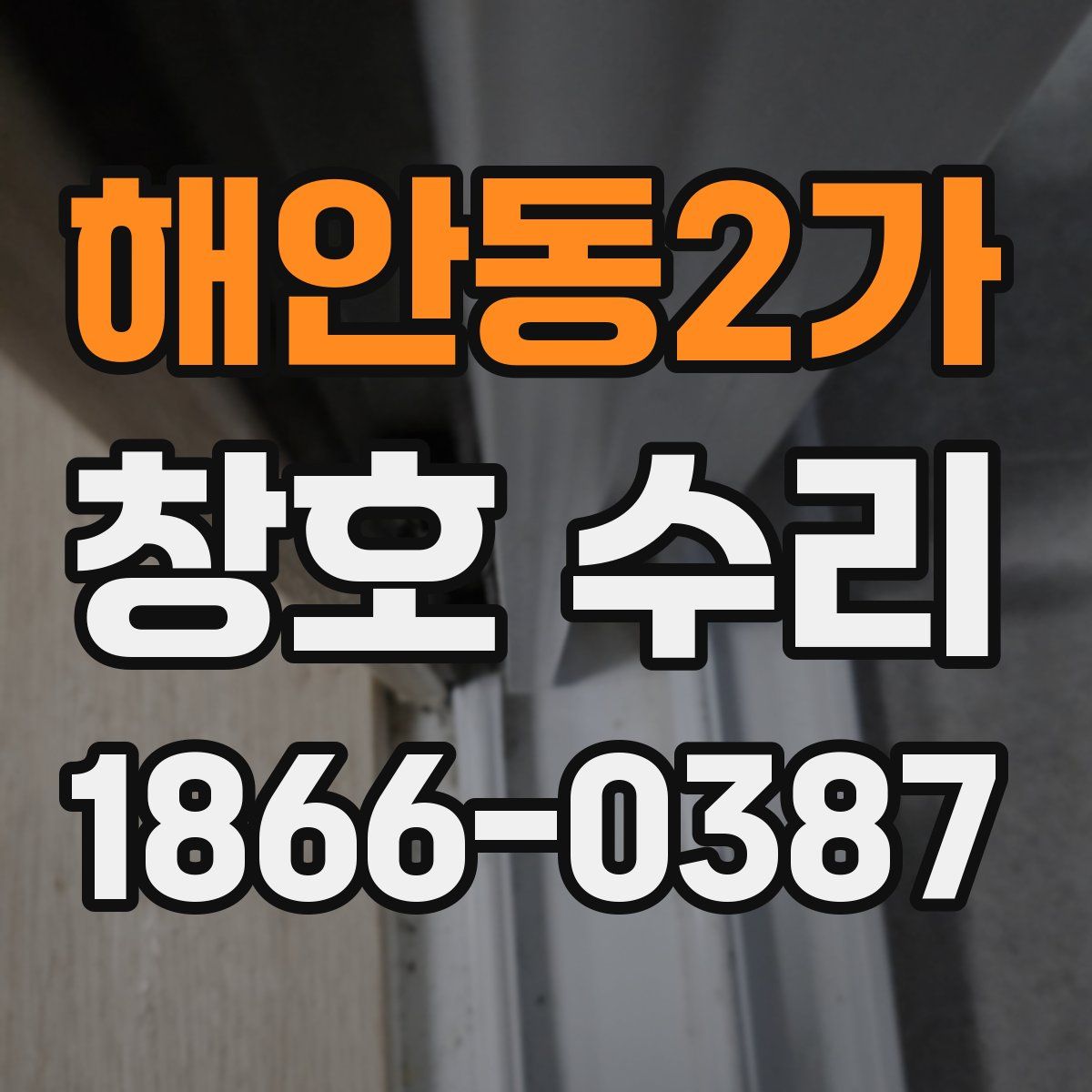 해안동2가 창호 수리
