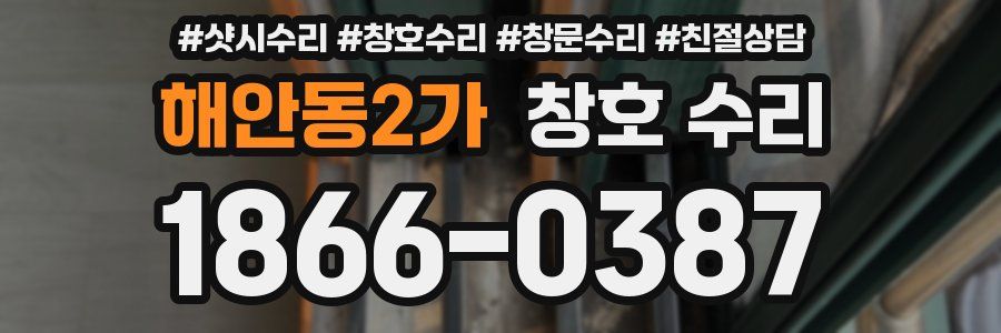 해안동2가 창호 수리