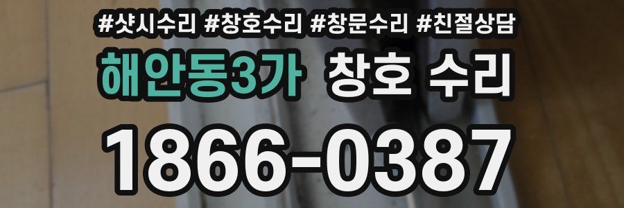 해안동3가 창호 수리