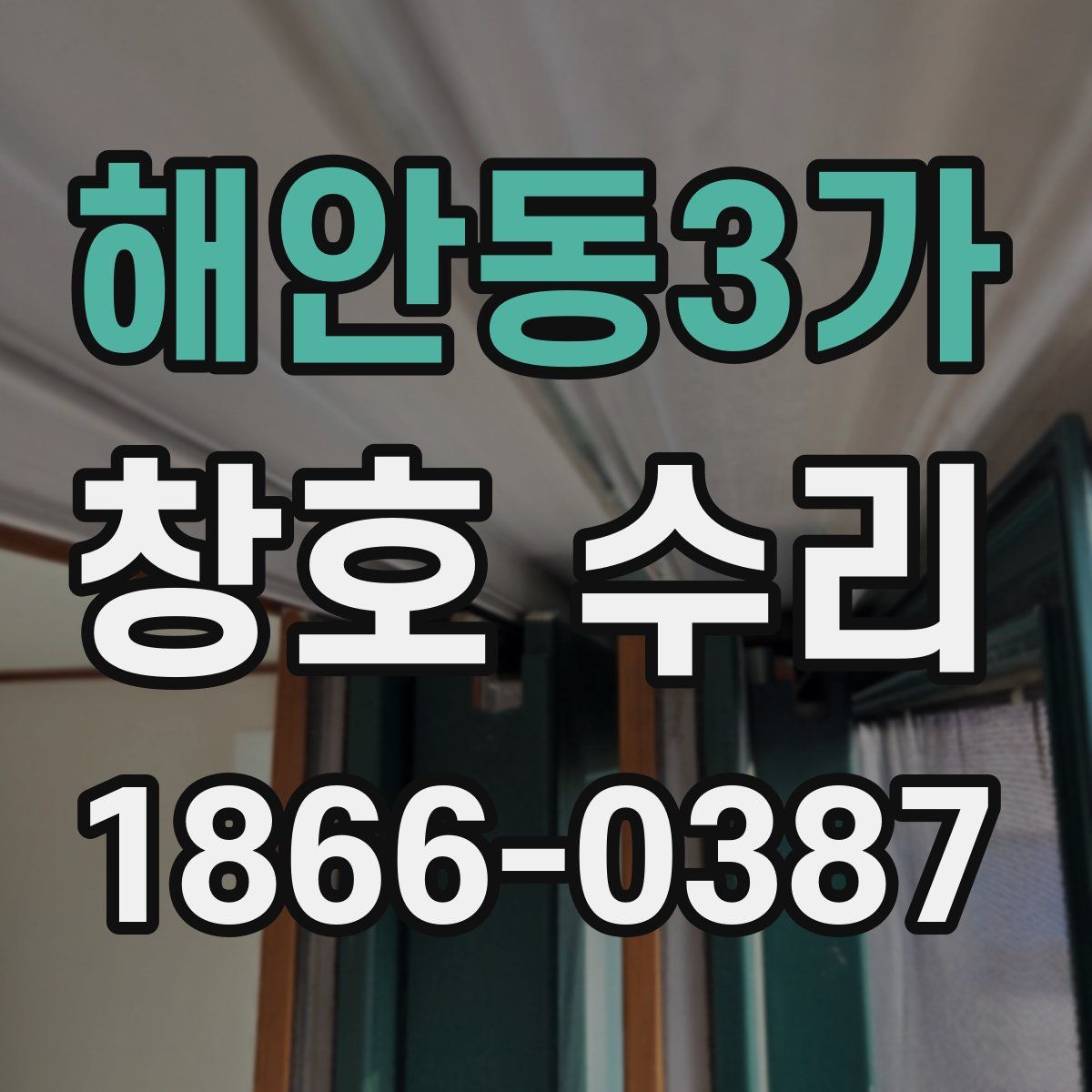 해안동3가 창호 수리