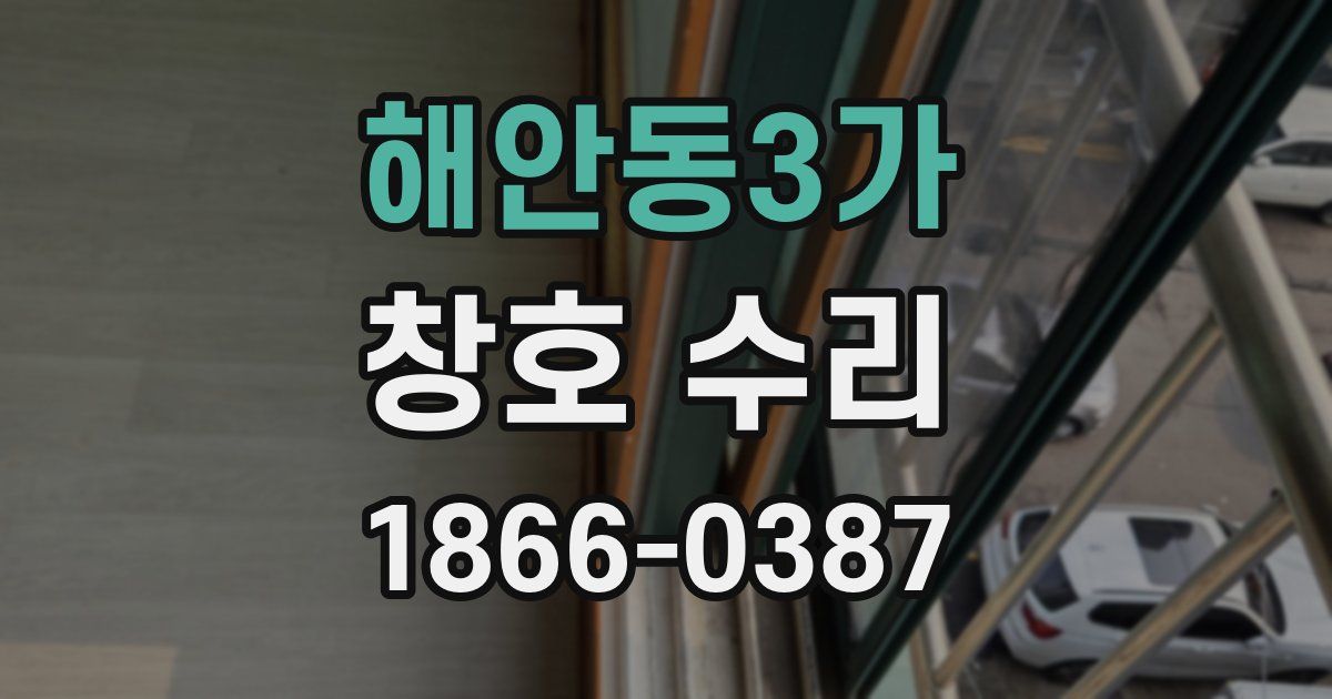 해안동3가 창호 수리