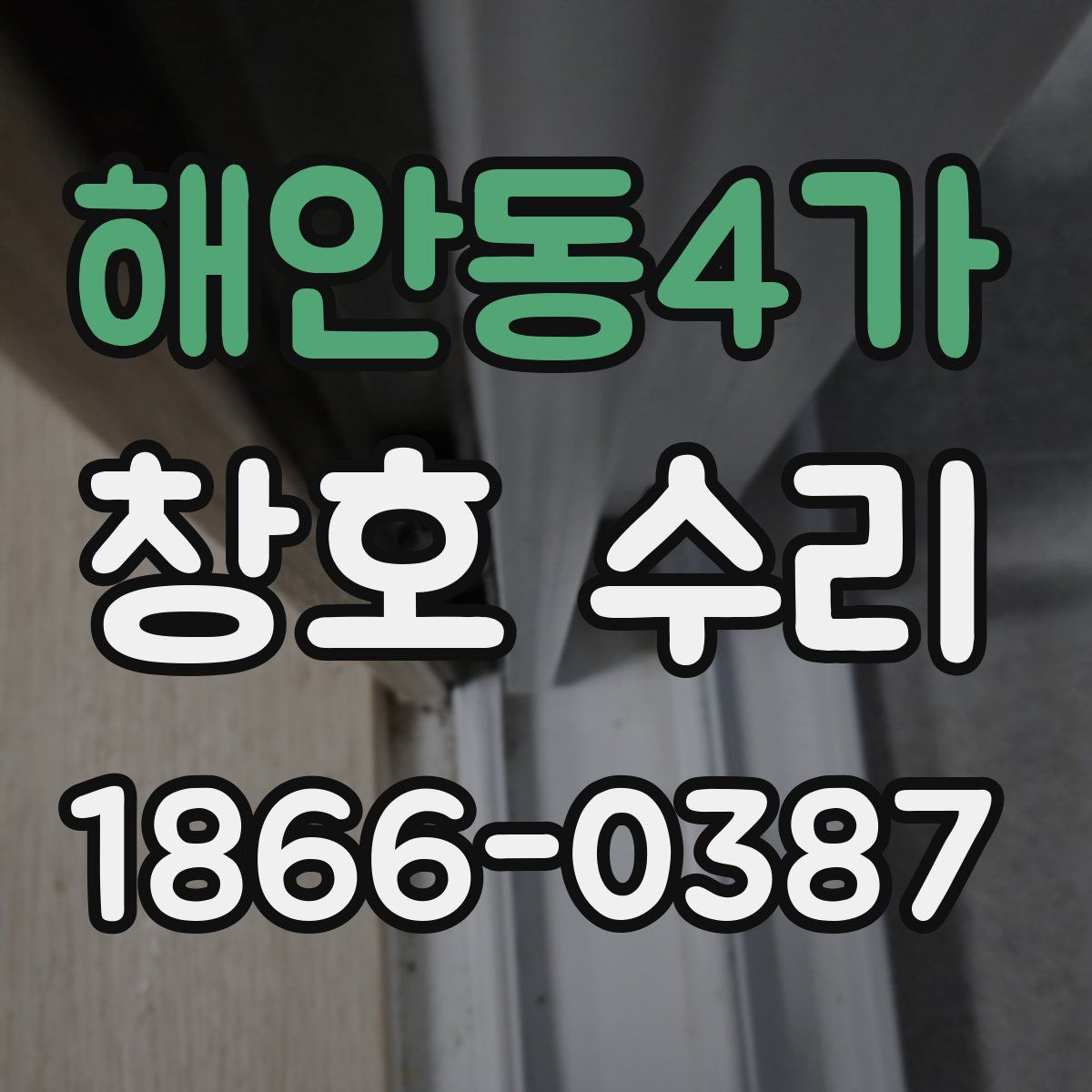 해안동4가 창호 수리