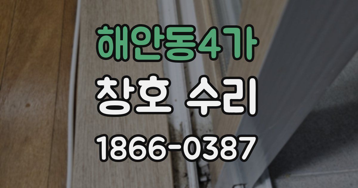 해안동4가 창호 수리
