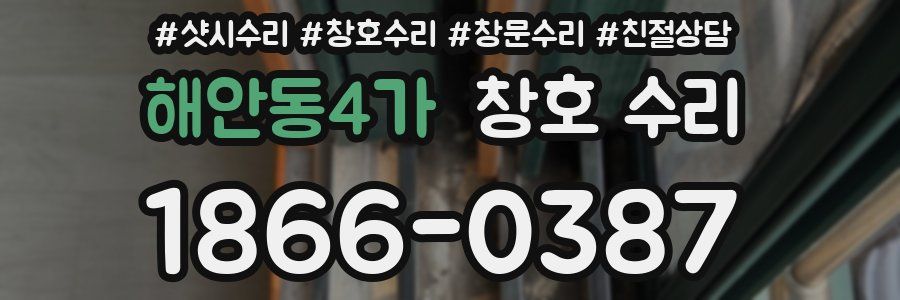 해안동4가 창호 수리