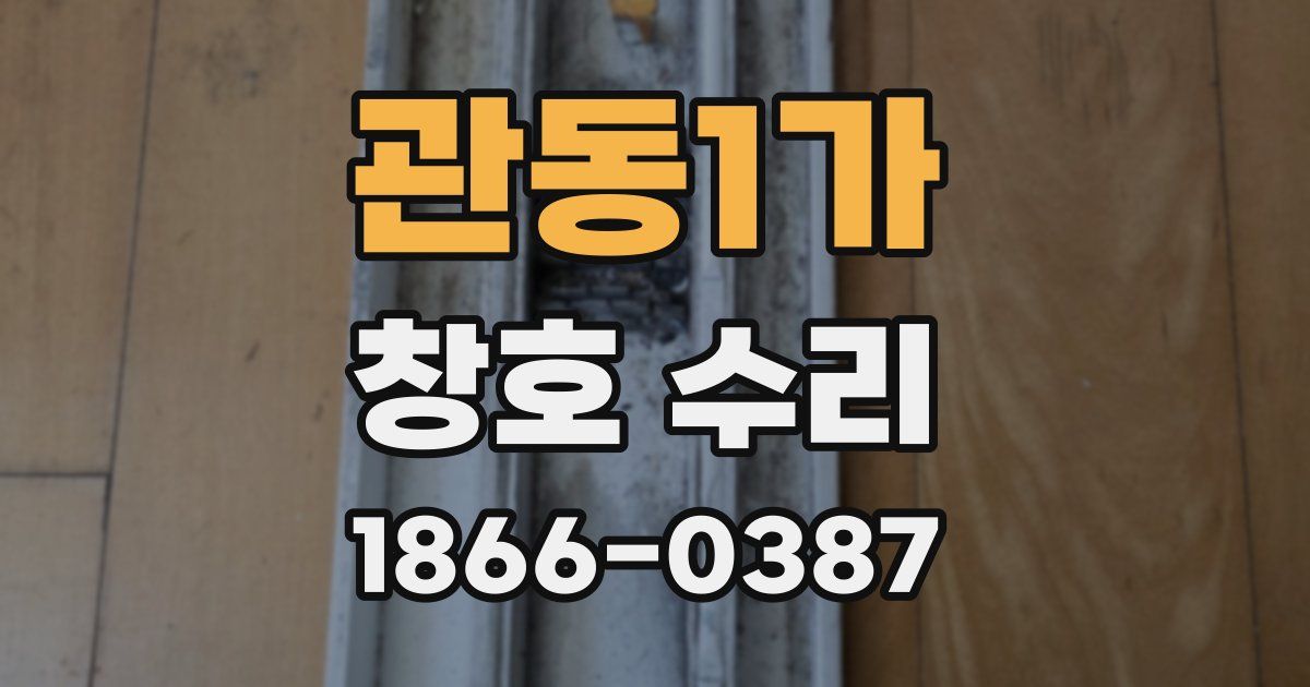 관동1가 창호 수리