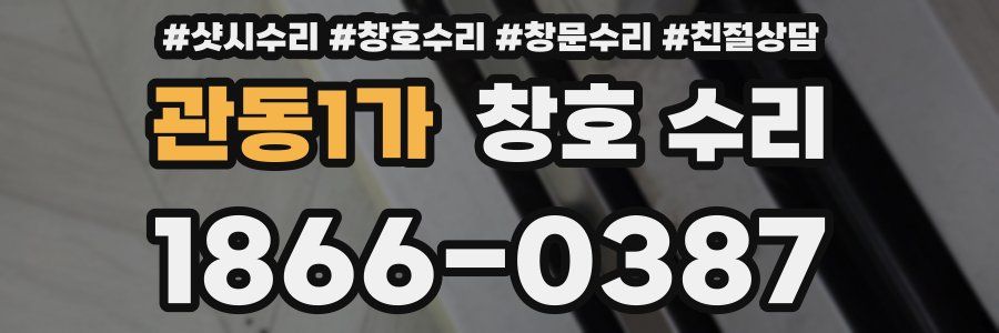 관동1가 창호 수리