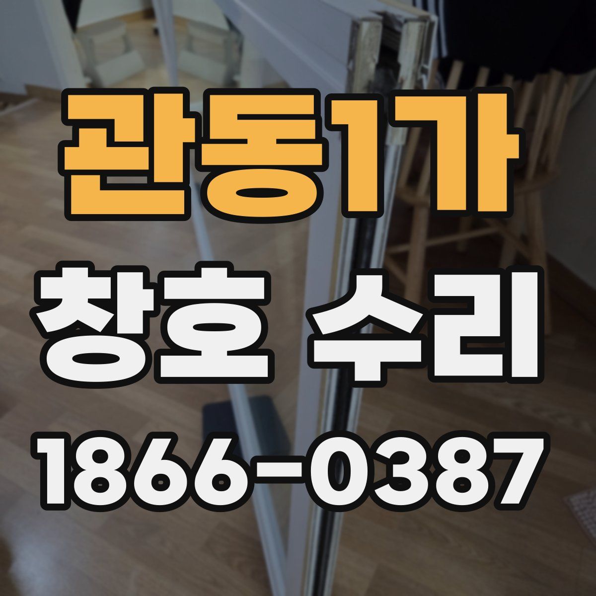 관동1가 창호 수리