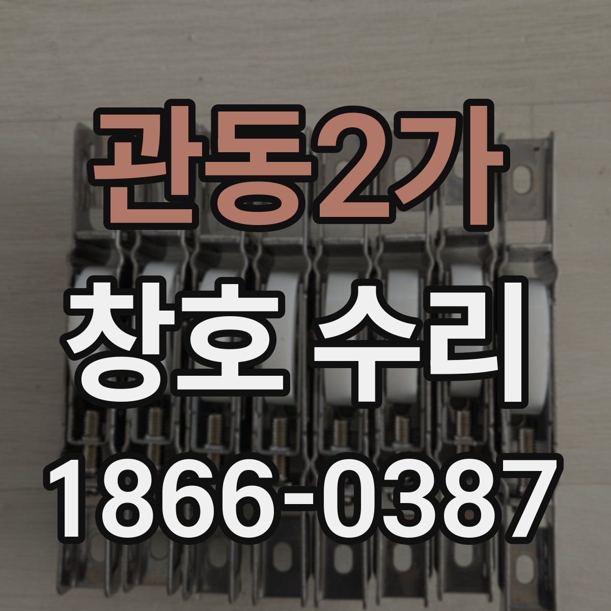 관동2가 창호 수리
