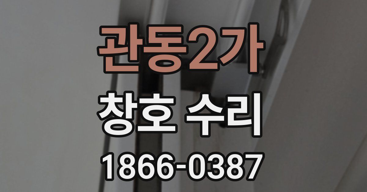 관동2가 창호 수리
