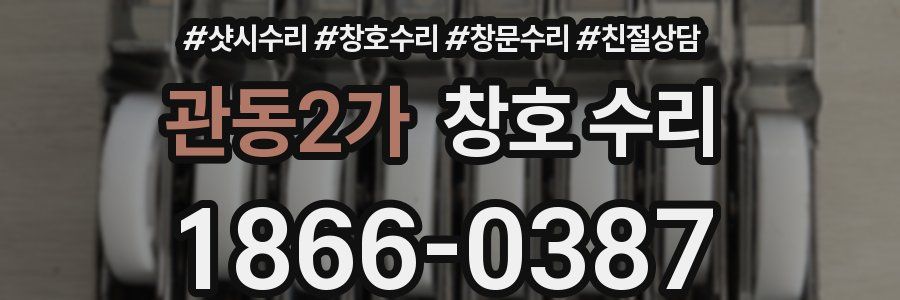 관동2가 창호 수리
