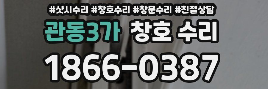 관동3가 창호 수리