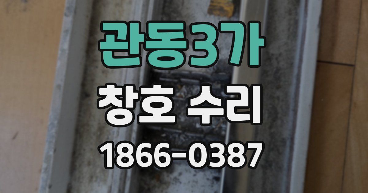 관동3가 창호 수리