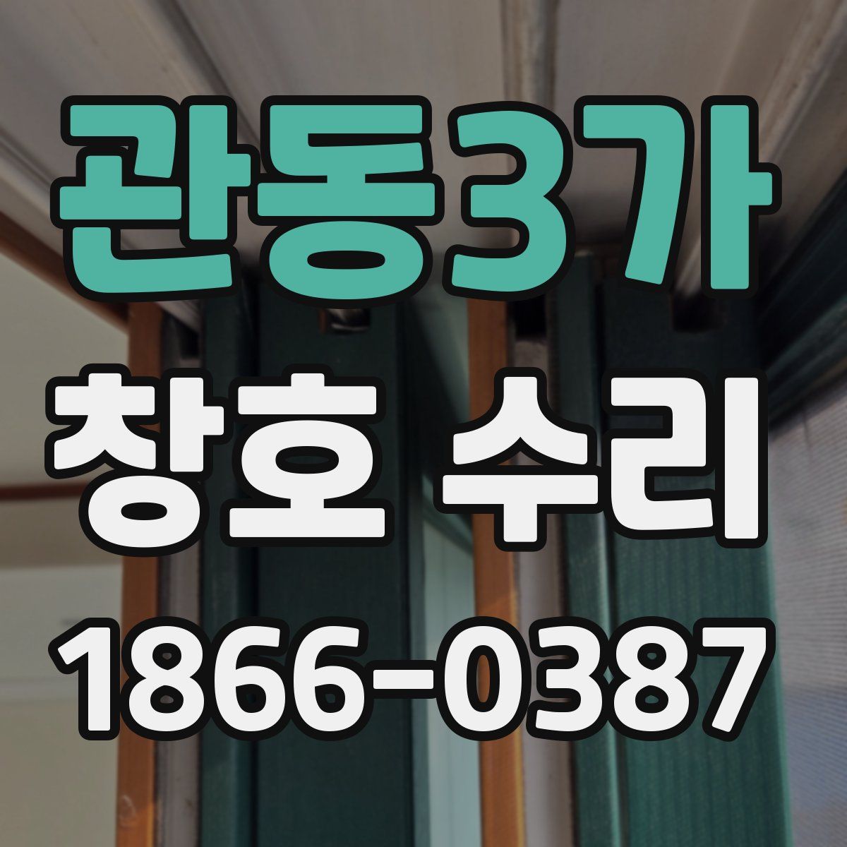 관동3가 창호 수리