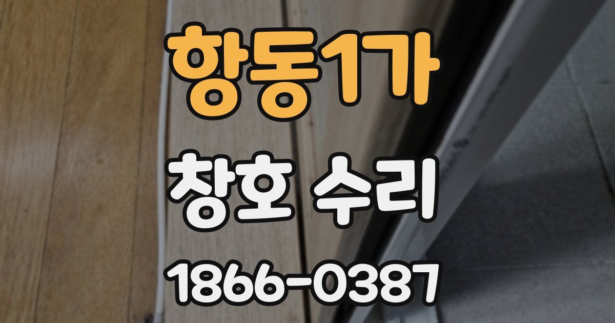 항동1가 창호 수리