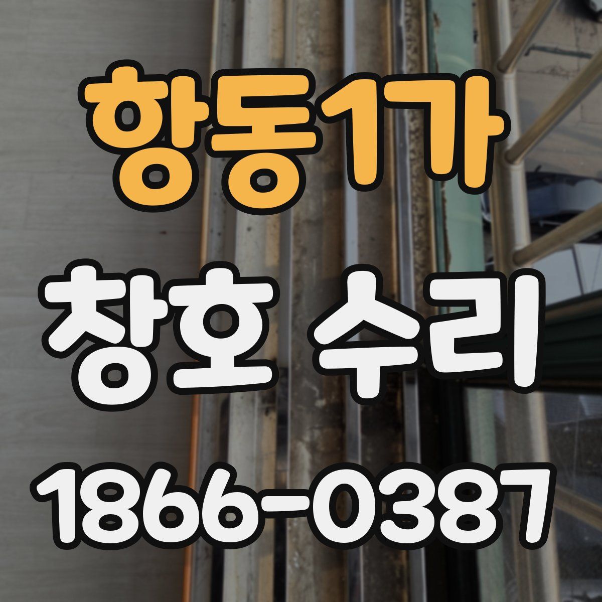 항동1가 창호 수리