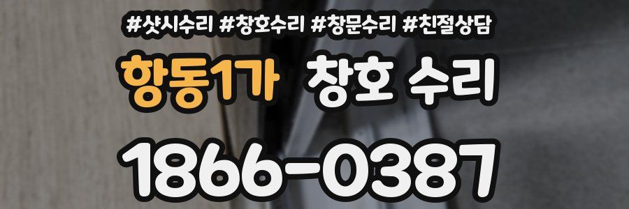 항동1가 창호 수리