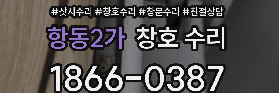 항동2가 창호 수리
