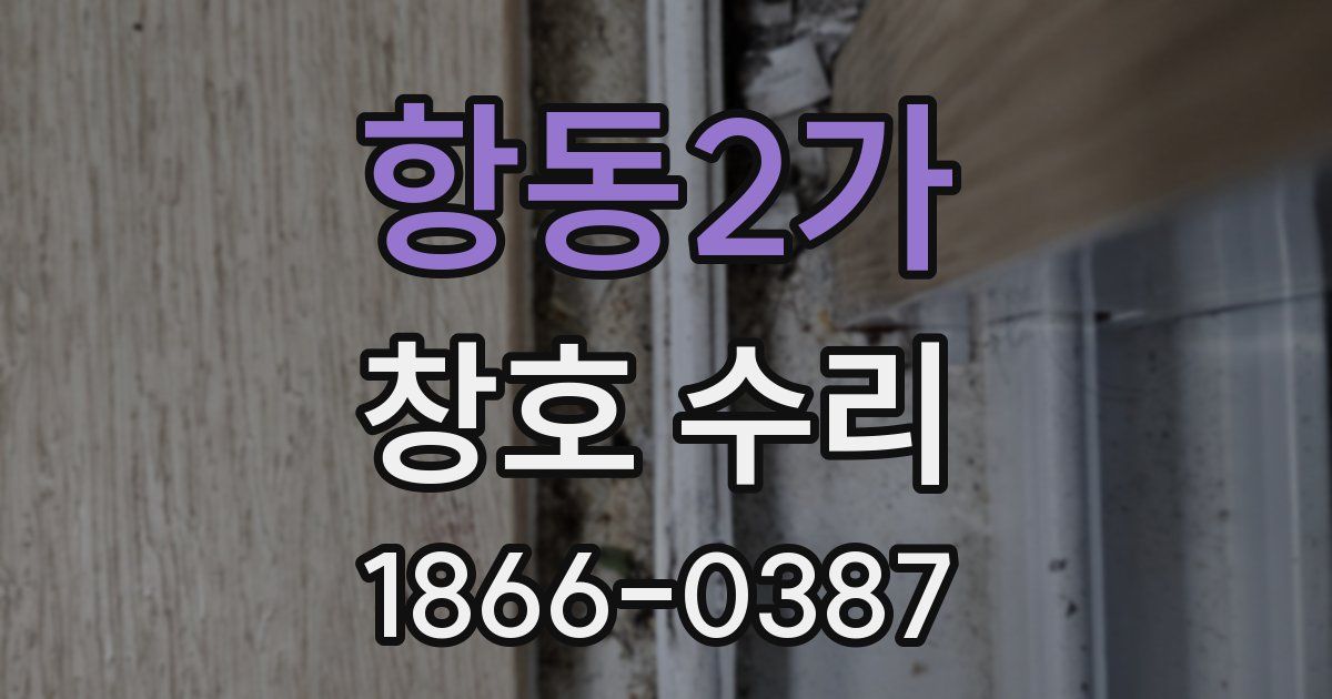 항동2가 창호 수리