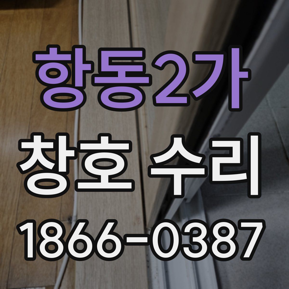 항동2가 창호 수리