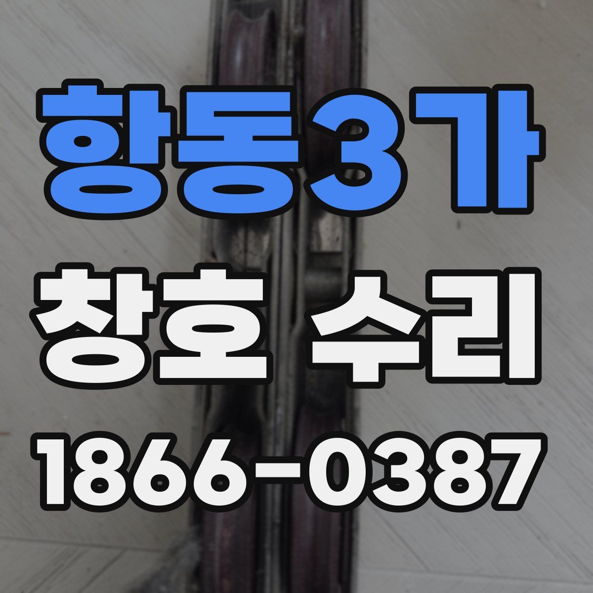 항동3가 창호 수리