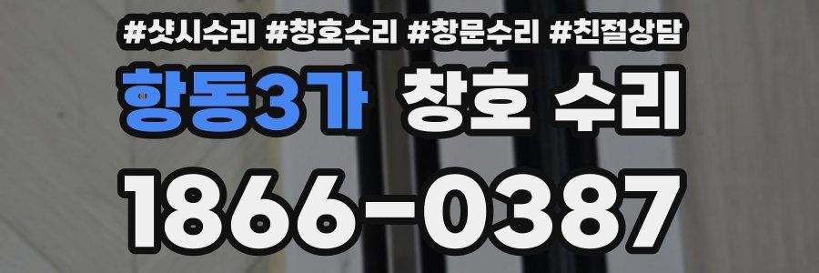항동3가 창호 수리