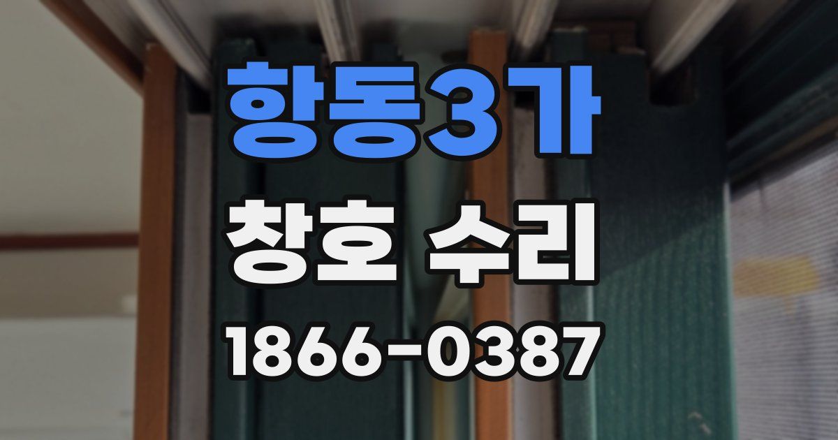 항동3가 창호 수리