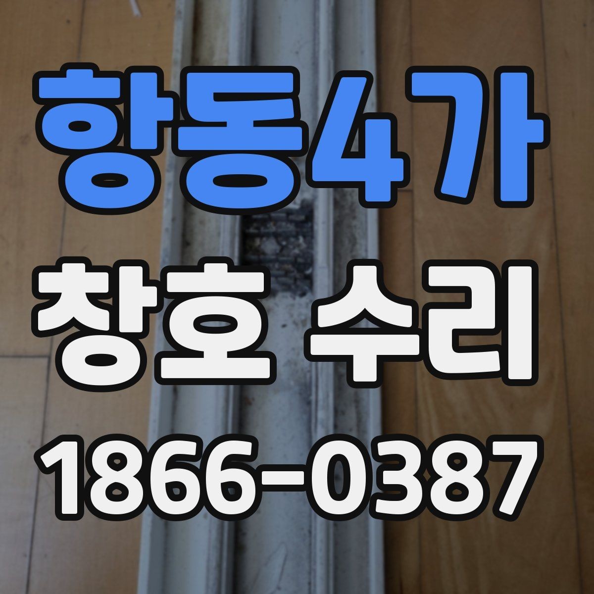 항동4가 창호 수리 시 작업 일정 조율 팁