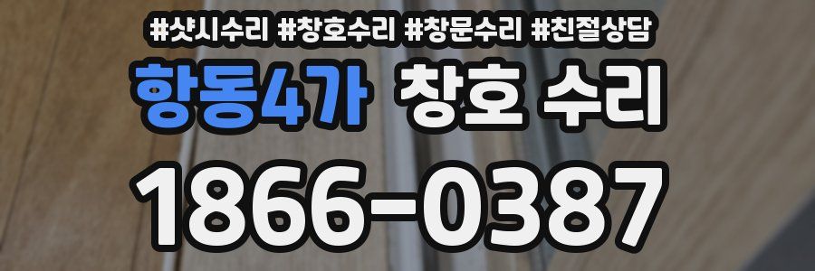 항동4가 창호 수리
