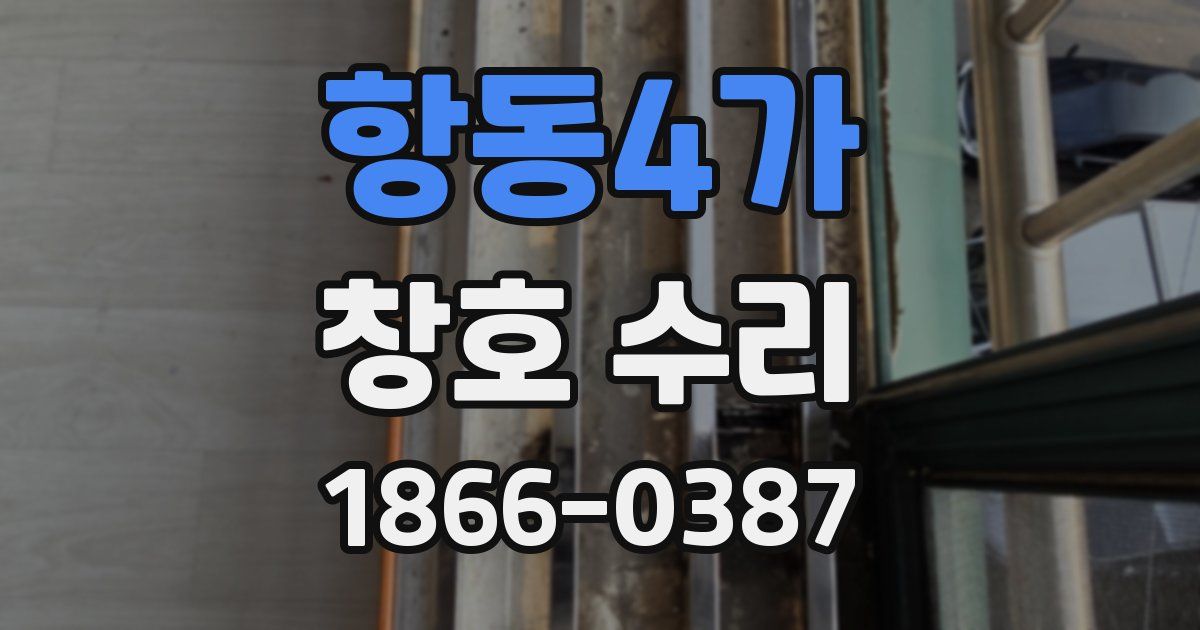 항동4가 창호 수리