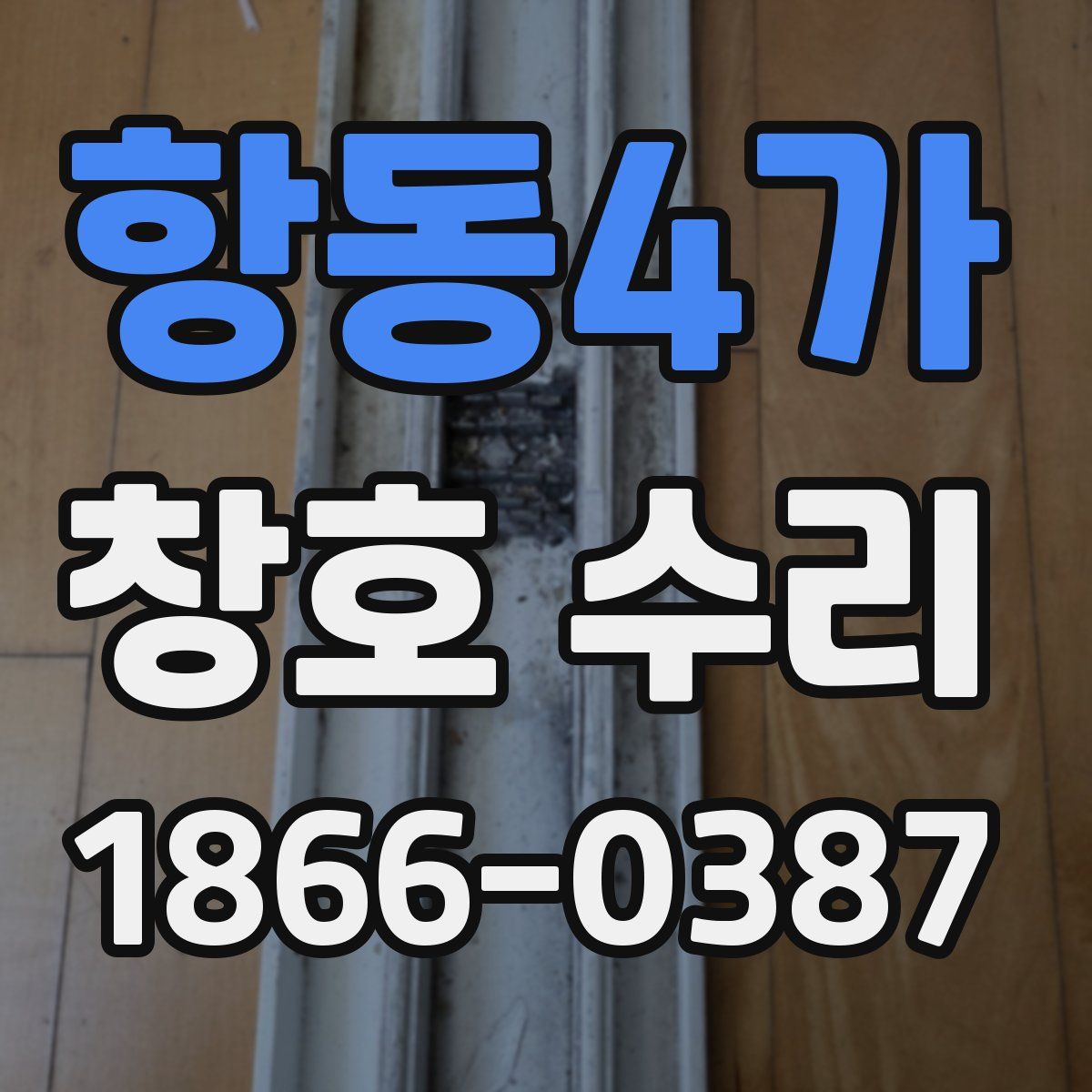 항동4가 창호 수리