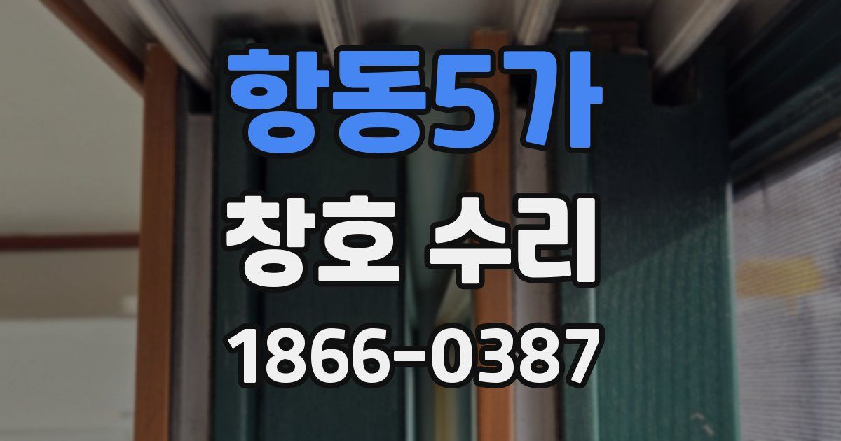 항동5가 창호 수리