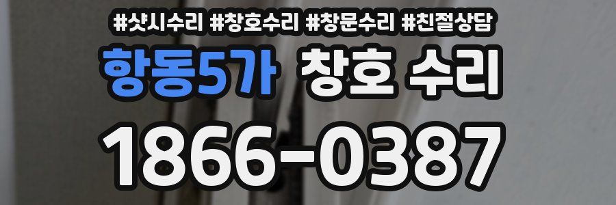 항동5가 창호 수리