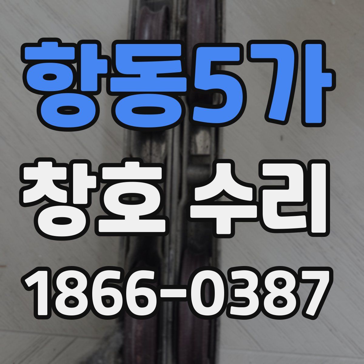 항동5가 창호 수리