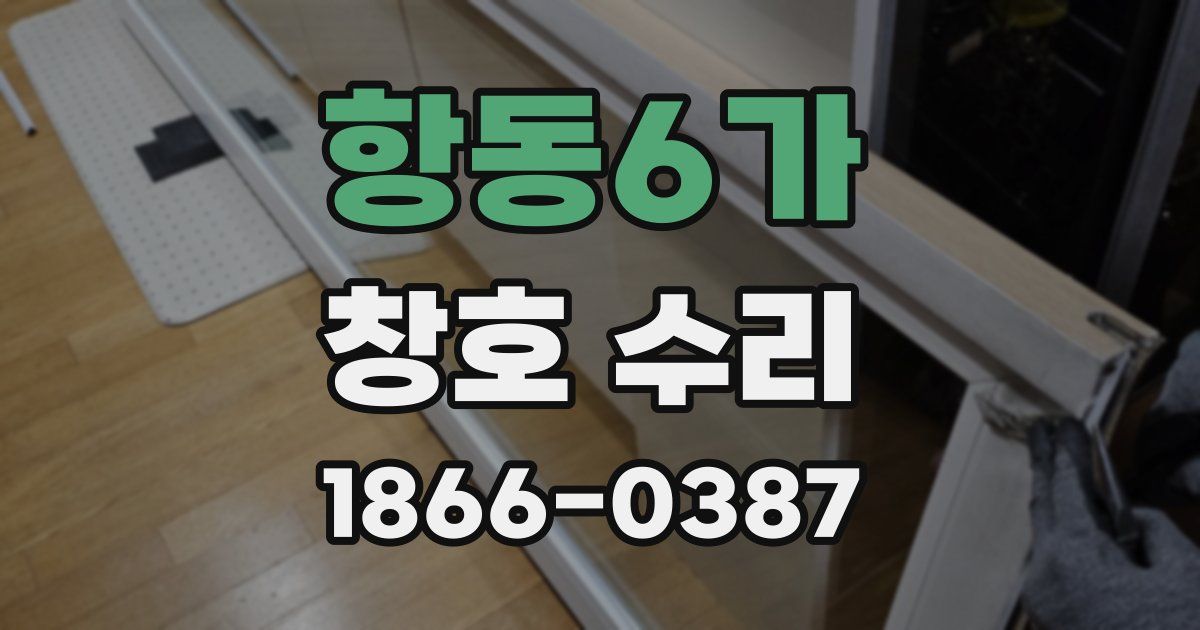 항동6가 창호 수리