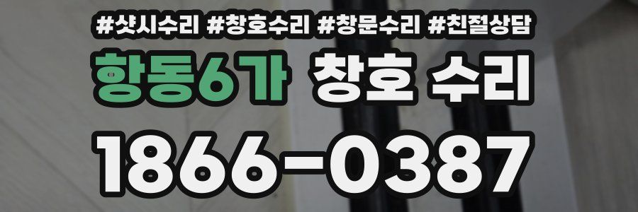 항동6가 창호 수리