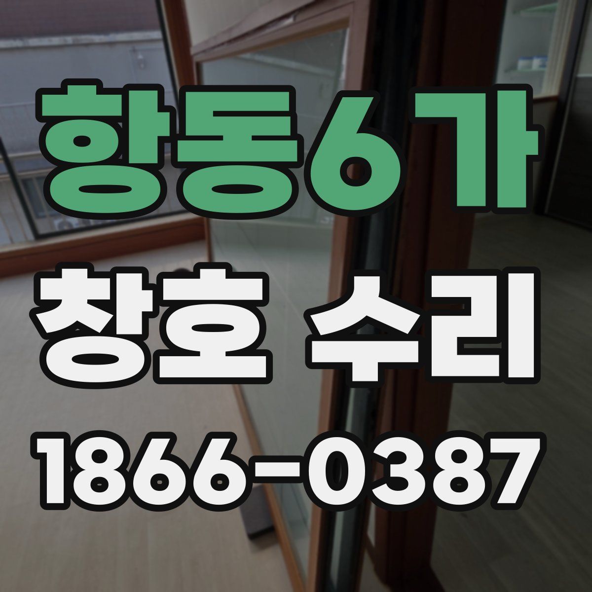 항동6가 창호 수리