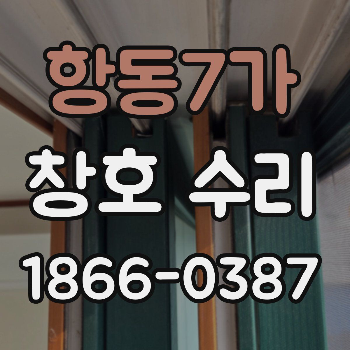 항동7가 창호 수리