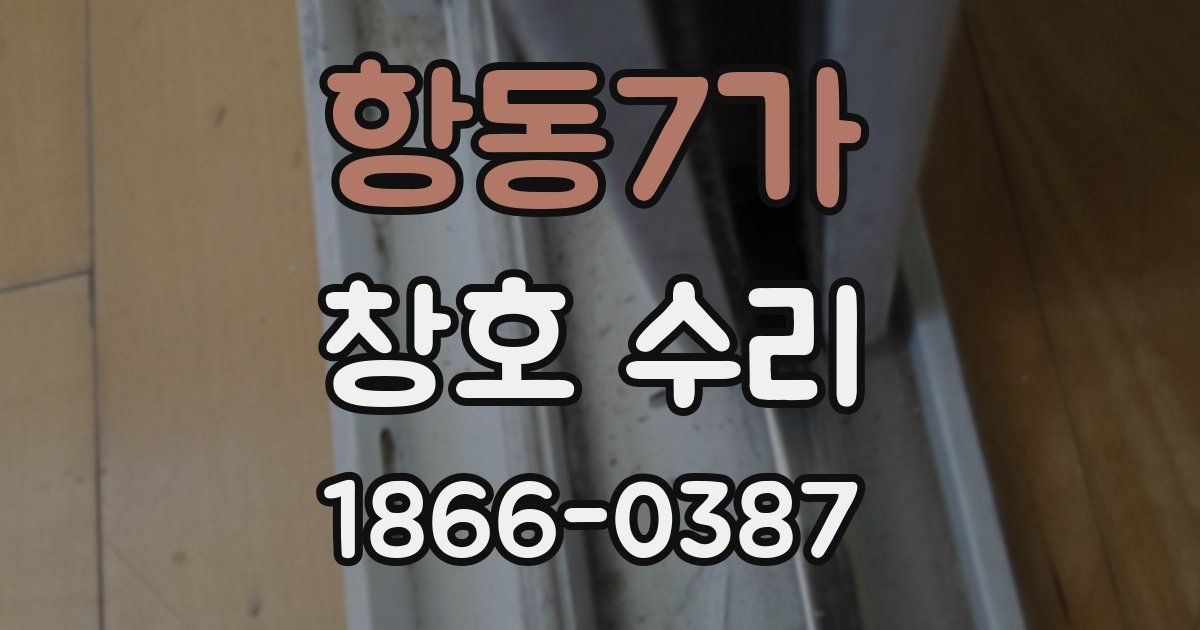 항동7가 창호 수리