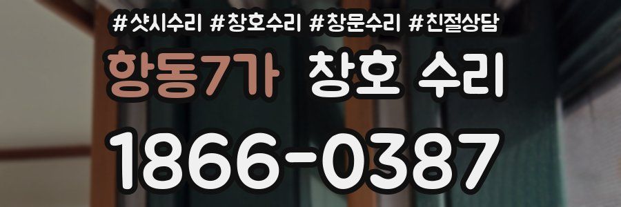 항동7가 창호 수리