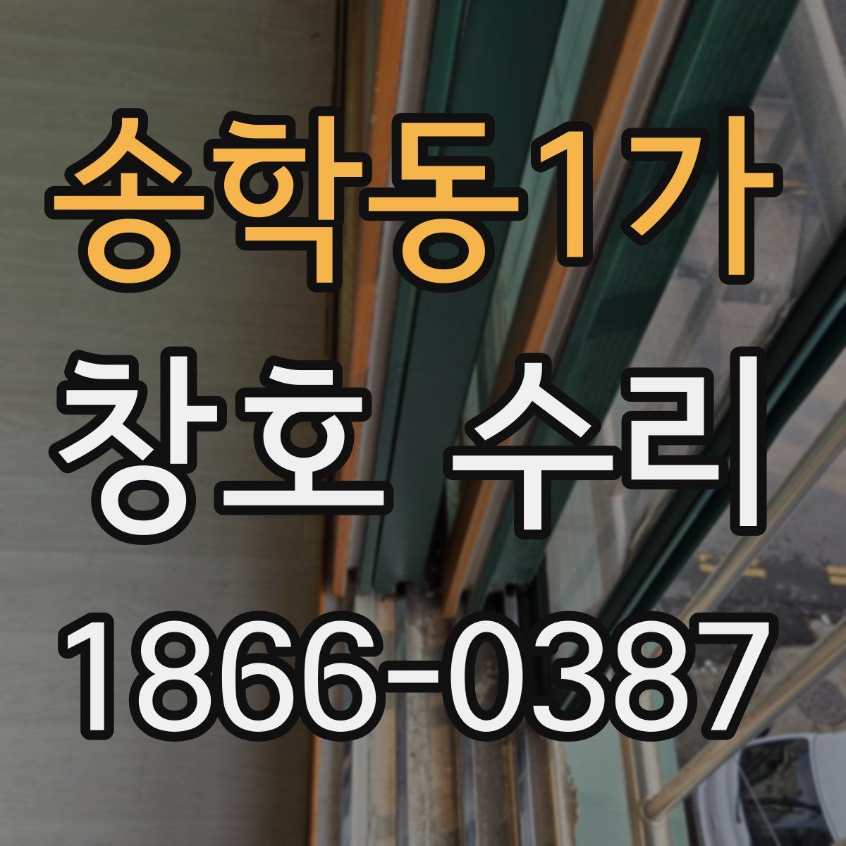 송학동1가 창호 수리
