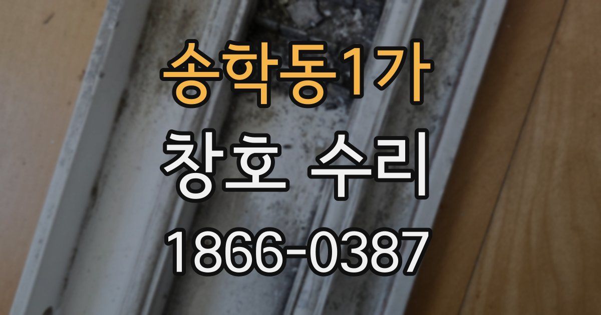 송학동1가 창호 수리