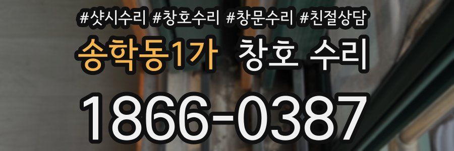 송학동1가 창호 수리